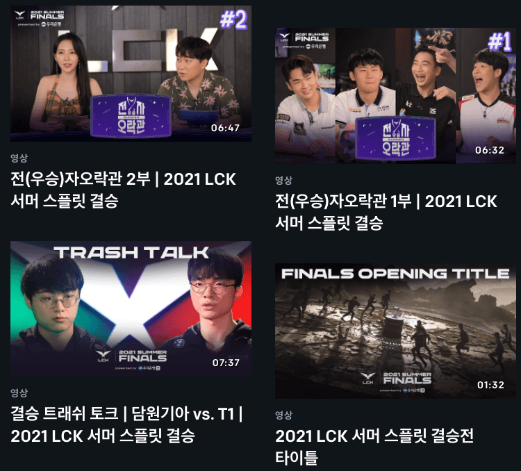 리그오브레전드 홈페이지에서 제공하는 롤드컵 대회 영상 다시보기