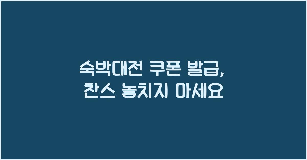 숙박대전 쿠폰 발급