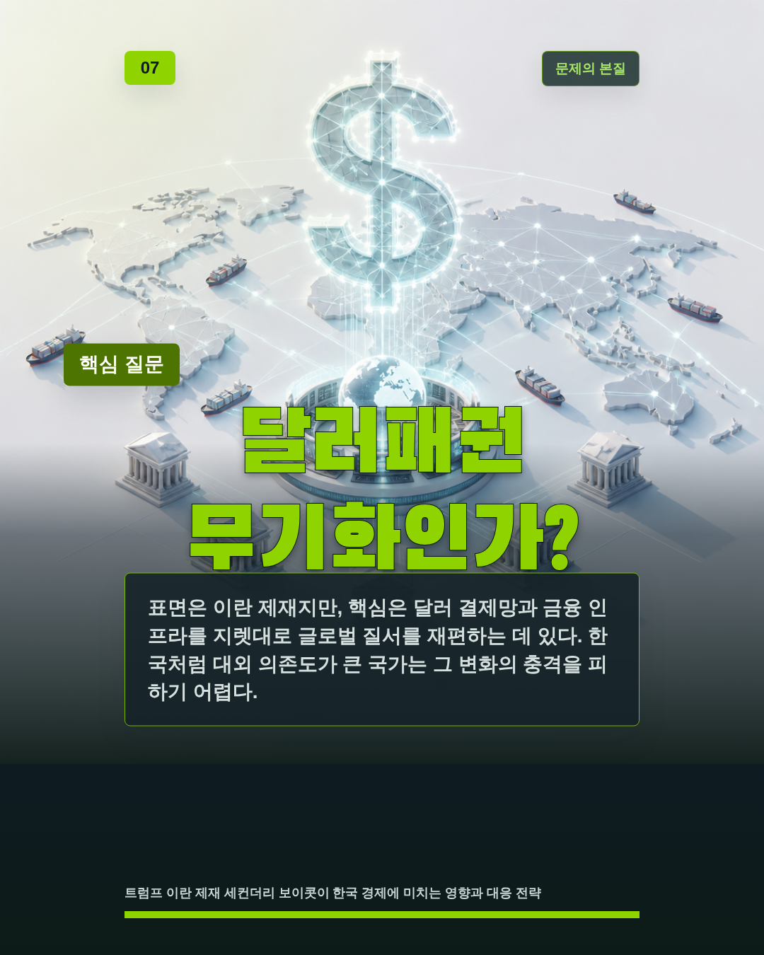 달러패권 무기화인가?