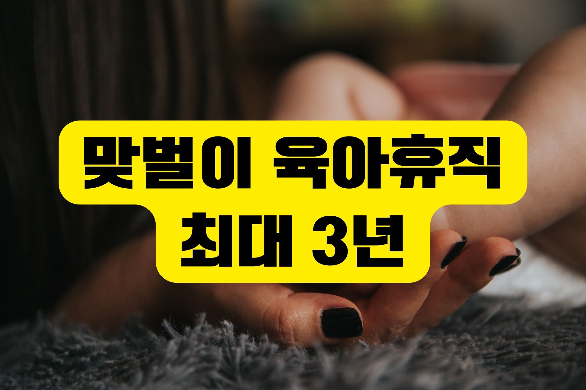 맞벌이부부 육아휴직3년,월최대800만원
