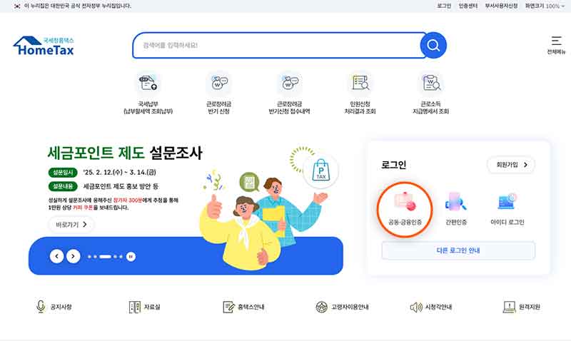 국세청 홈택스 로그인 화면