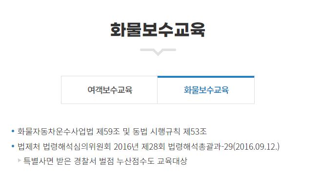 화물운전 보수교육 신청방법2