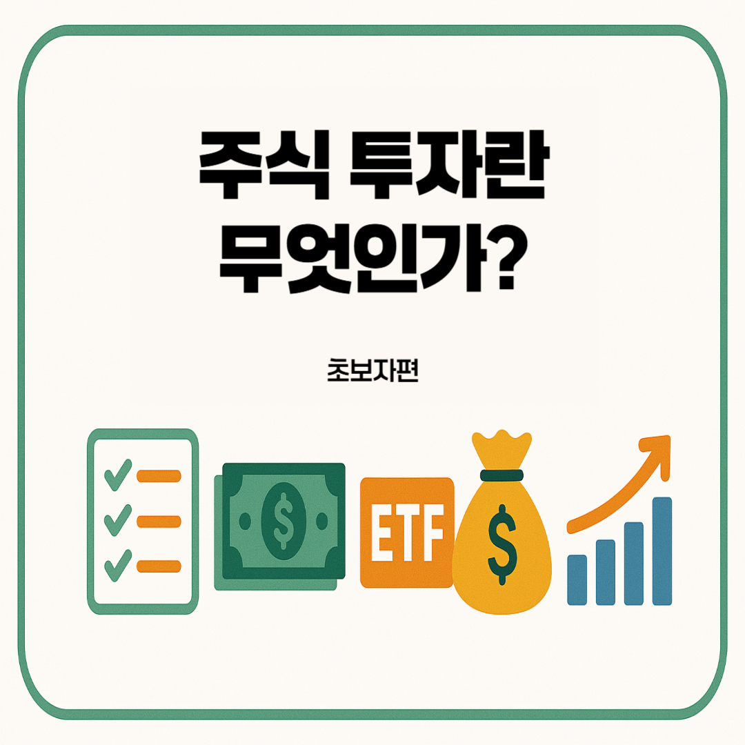 주식-투자란-무엇인가?-초보자편