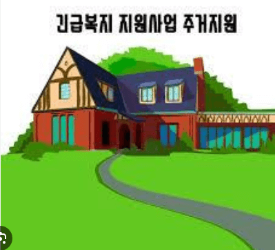 긴급복지 주거지원