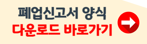 폐업신고 방법 따라하기