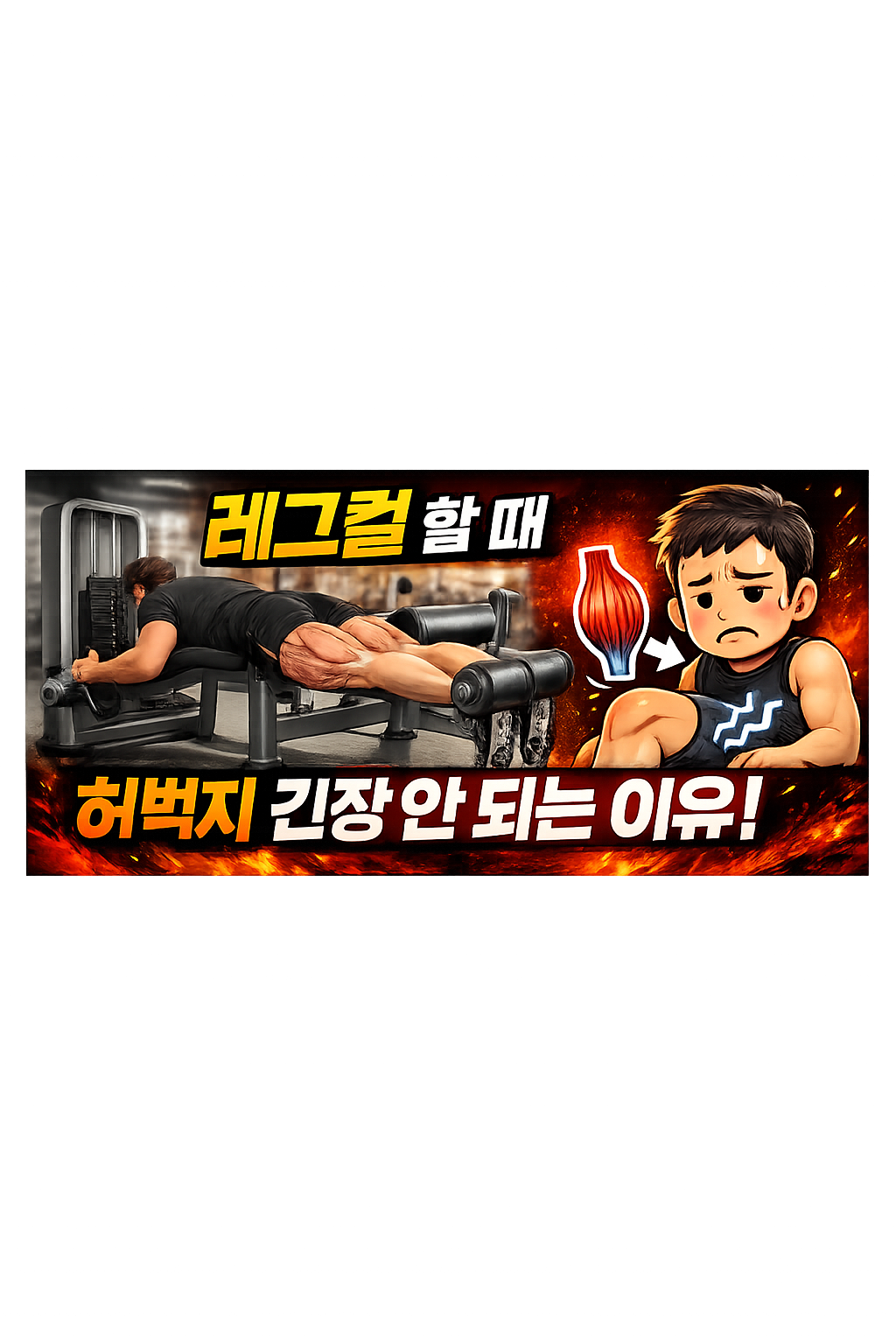 레그컬 할 때 허벅지 긴장 안 오는 이유