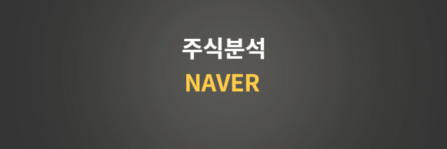 주식분석 NAVER
