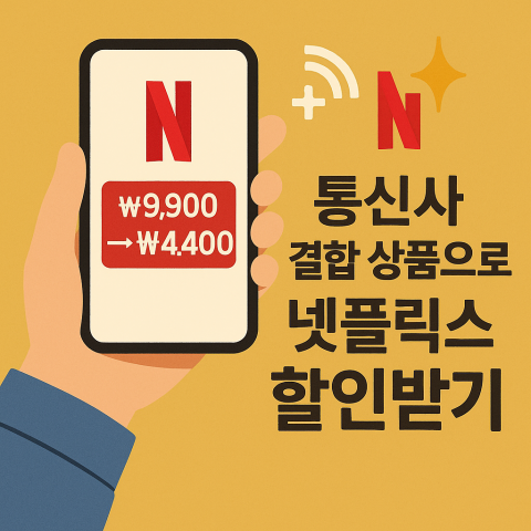 넷플릭스 요금, 월 1만7천원에서 8,500원으로 줄이는 법