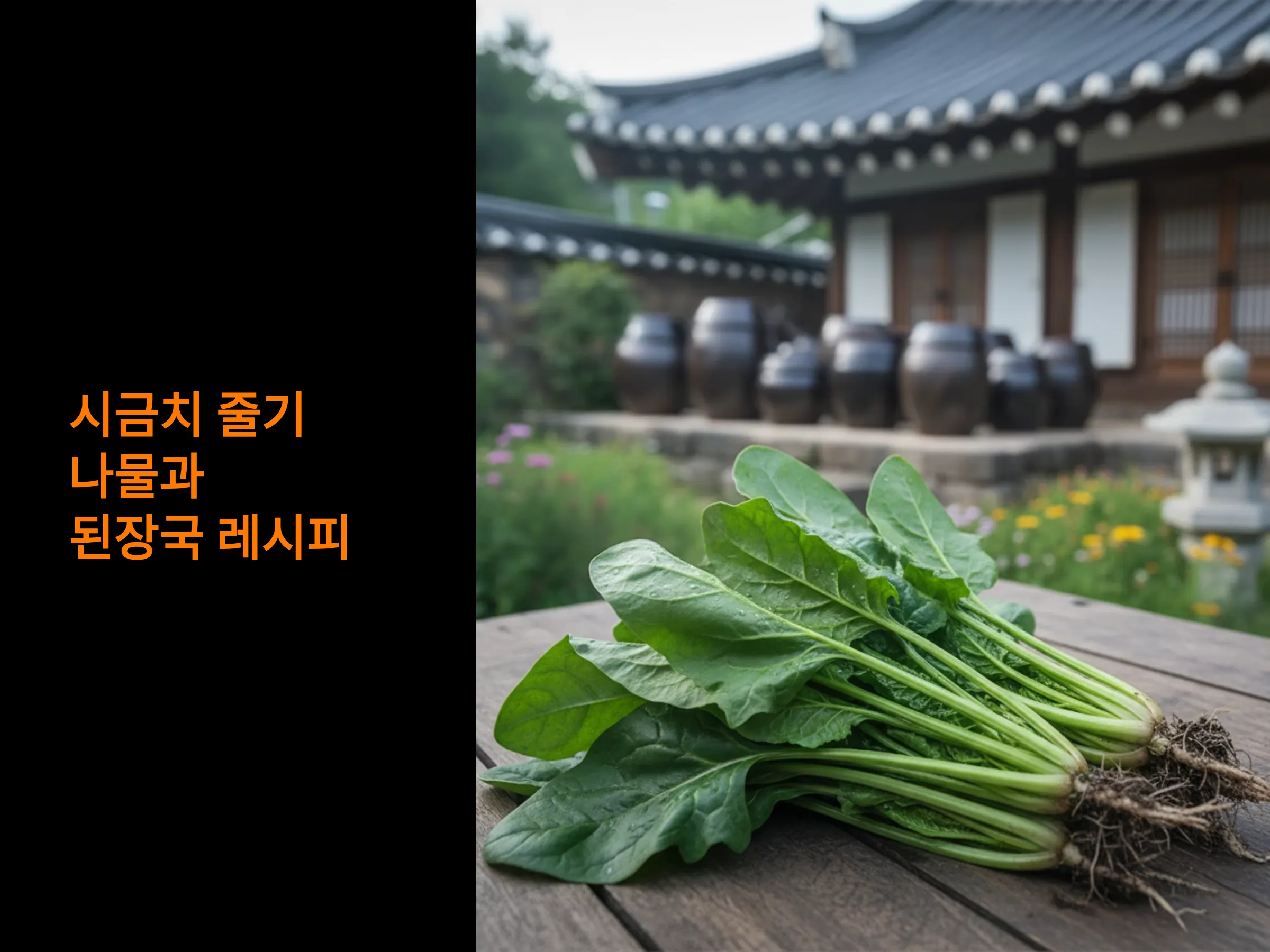 시금치 줄기 나물과 된장국, 영양 듬뿍 집밥 레시피