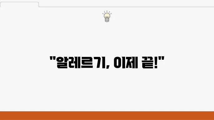 알레르기 치료를 위한 생활 습관