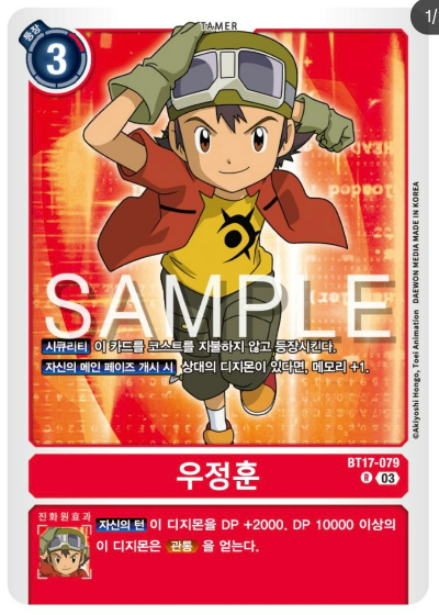 디지몬TCG BT17 시크릿 크라이시스 카드 살펴보기 / BT17-079 우정훈