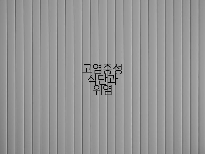 고염증성 식단과 위염