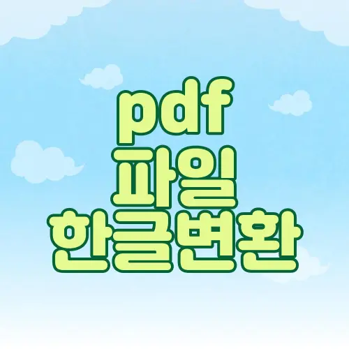 pdf 파일 한글변환