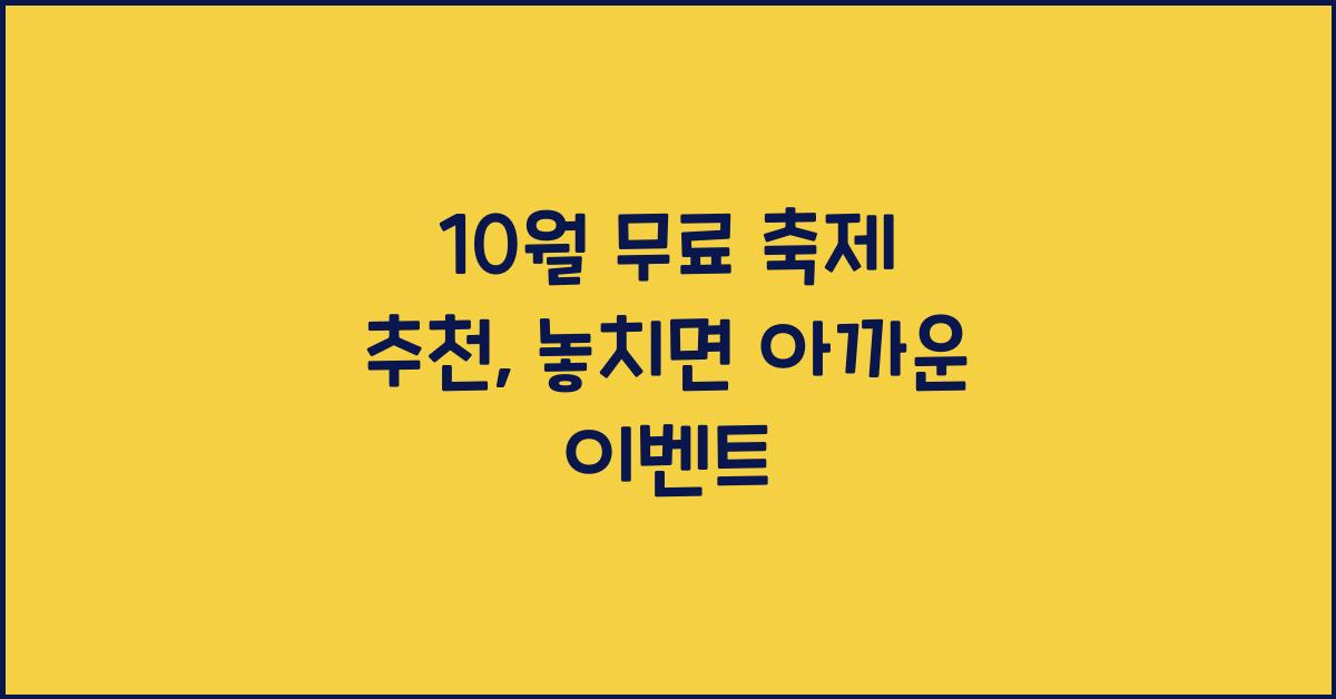 10월 무료 축제 추천