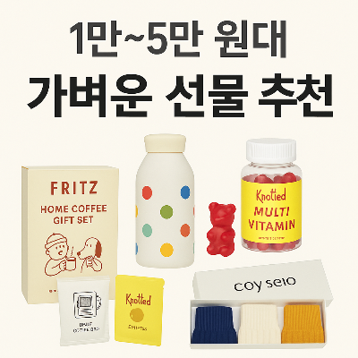 1만~5만 원대 예산으로 고르기 좋은 실용적이고 감성적인 선물 추천 썸네일 이미지
