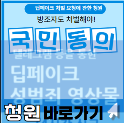 딥페이크 국민청원