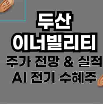 두산에너빌리티 주가 전망 & 실적 분석 – AI·전기 산업 수혜주