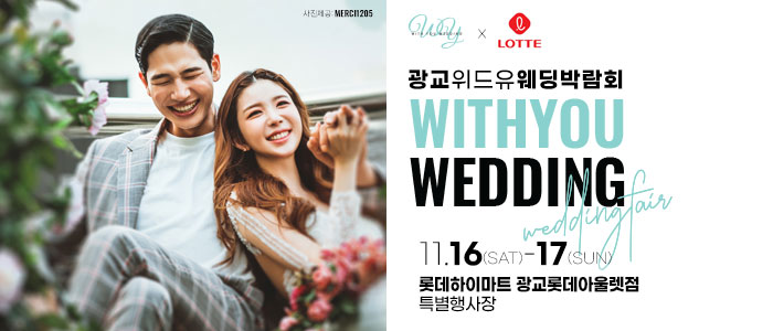 광교-위드유-웨딩박람회