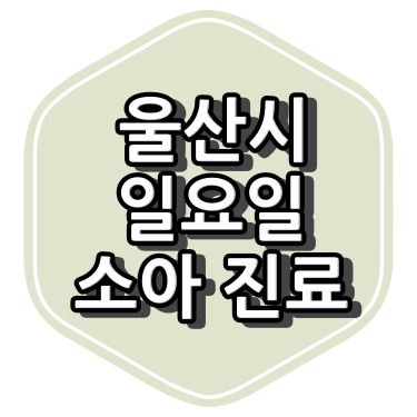 울산시 소아과 진료