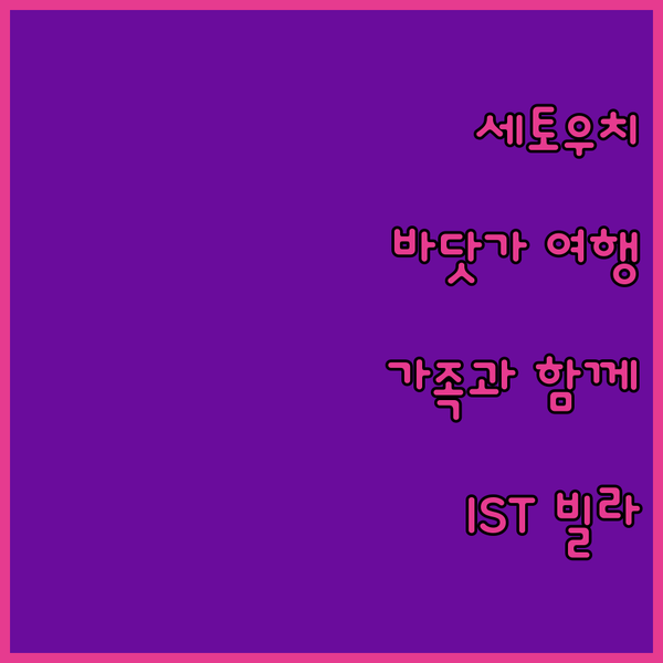 세토우치 IST 빌라, 가족과 함께하..