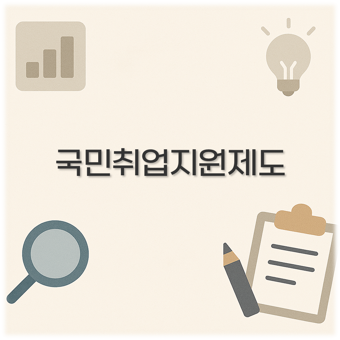 국민취업지원제도