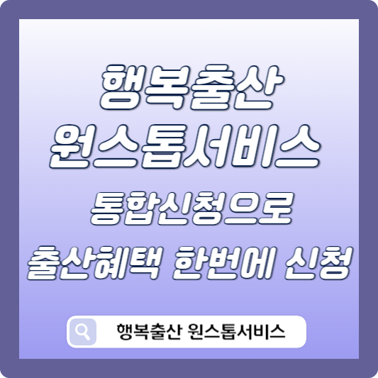 행복출산 원스톱서비스 통합신청