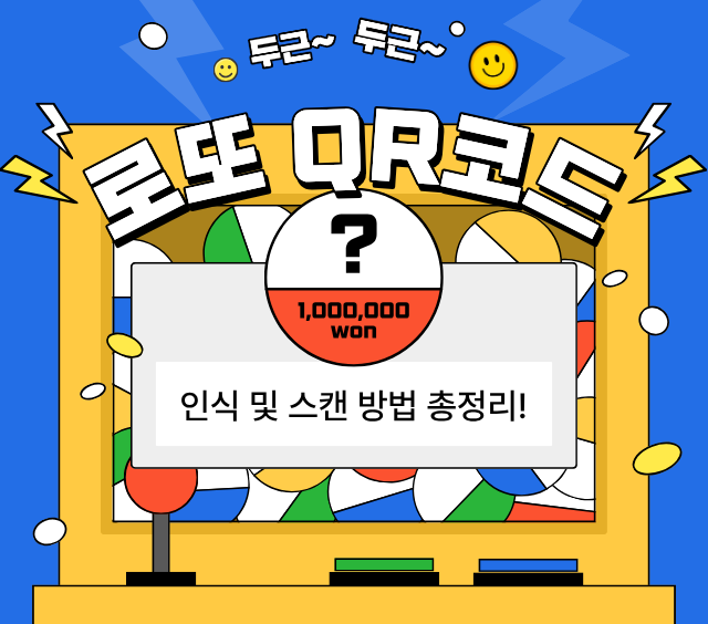 로또 QR코드 인식