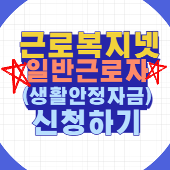 근로복지넷 안정자금