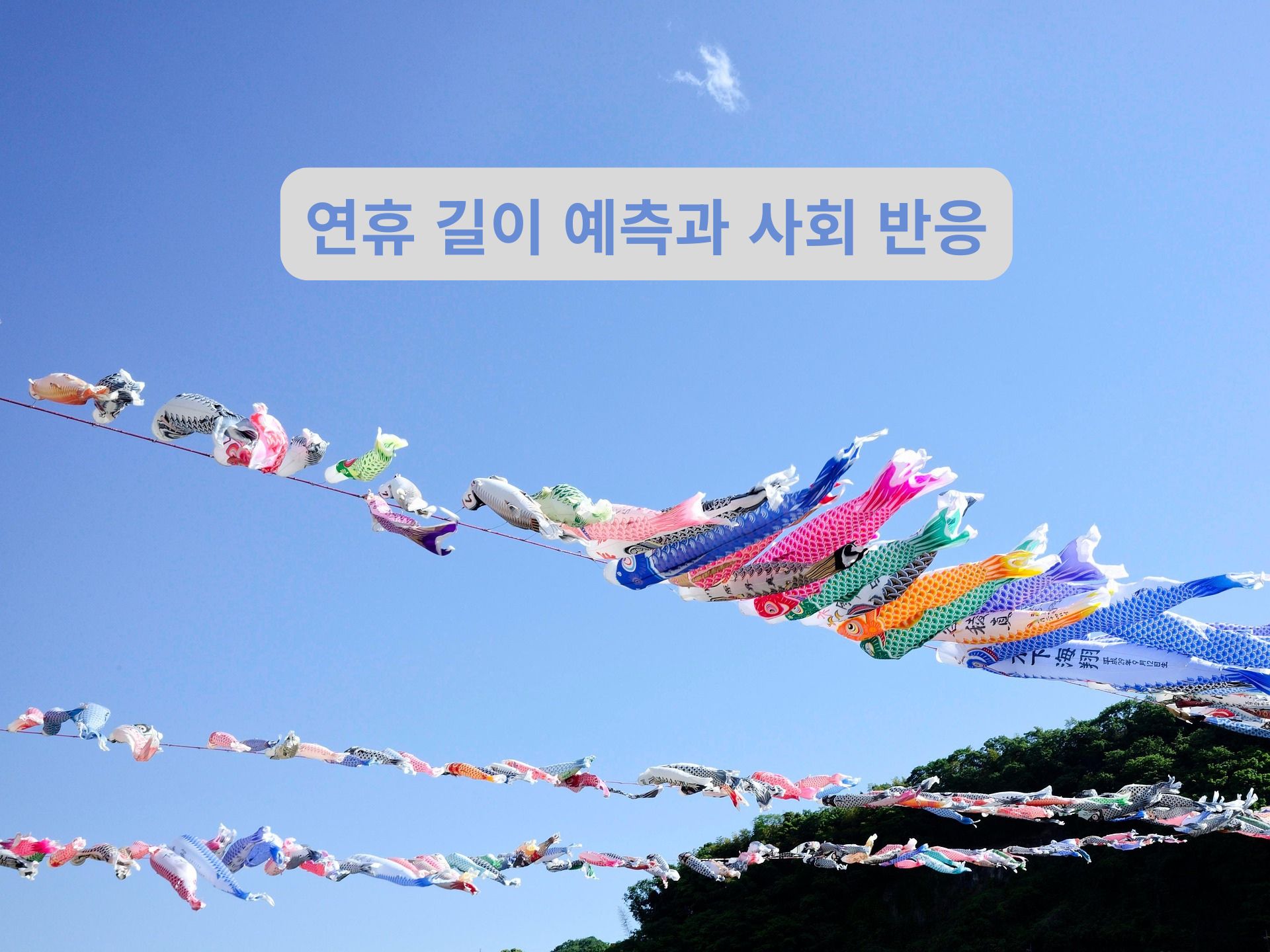 연휴 길이 예측과 사회 반응 관련 이미지