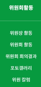 위원회의 주요 활동과 회의 결과 보고서가 정리된 게시판