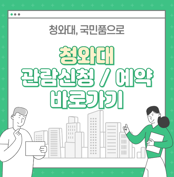 청와대 관람신청 : 청와대 관람예약 바로가기
