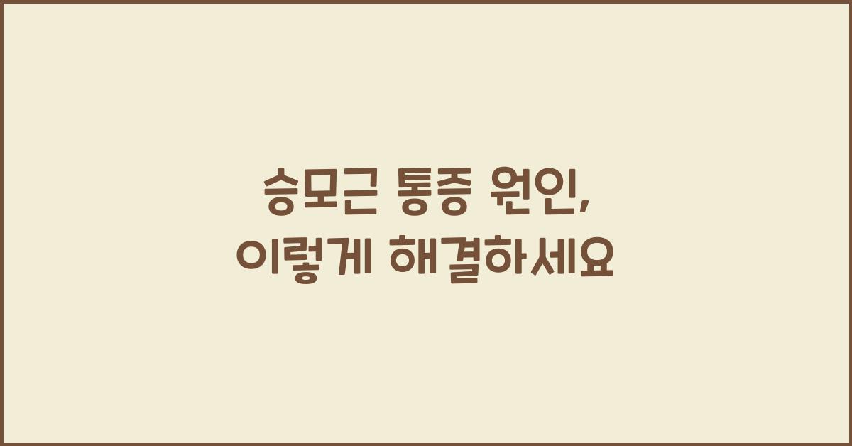 승모근 통증 원인