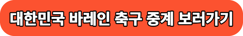 대한민국 바레인 축구 중계 보러가기 버튼