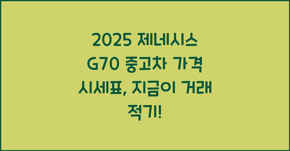 2025 제네시스 G70 중고차 가격 시세표
