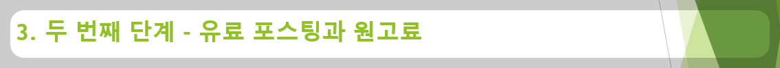 3. 두 번째 단계 - 유료 포스팅과 원고료
