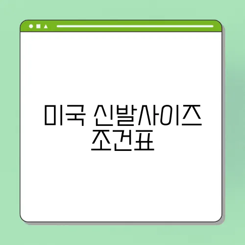 미국 신발사이즈 조건표