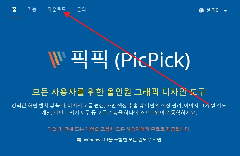 픽픽 프로그램 다운로드 페이지 화면