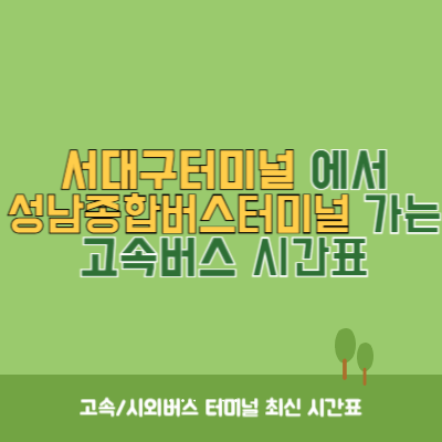 서대구터미널에서 성남종합버스터미널 가는 고속버스 시간표 최신정보