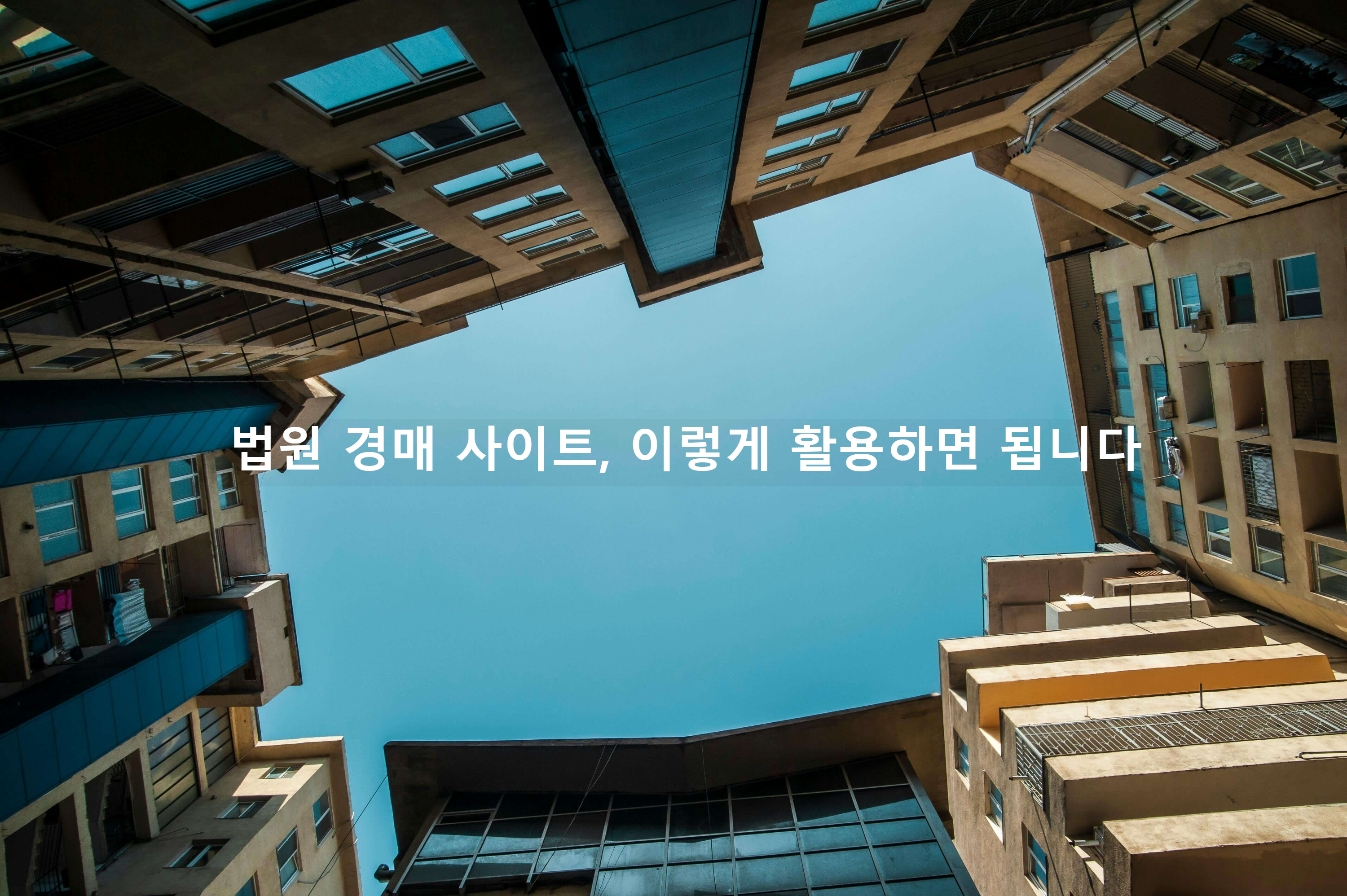 공동 주택들 사이로 하늘이 올려다 보이는 사진