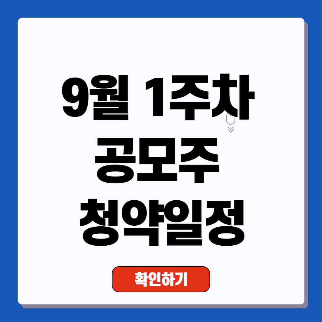 9월 1주차 공모주 청약일정, 공모가, 기업분석