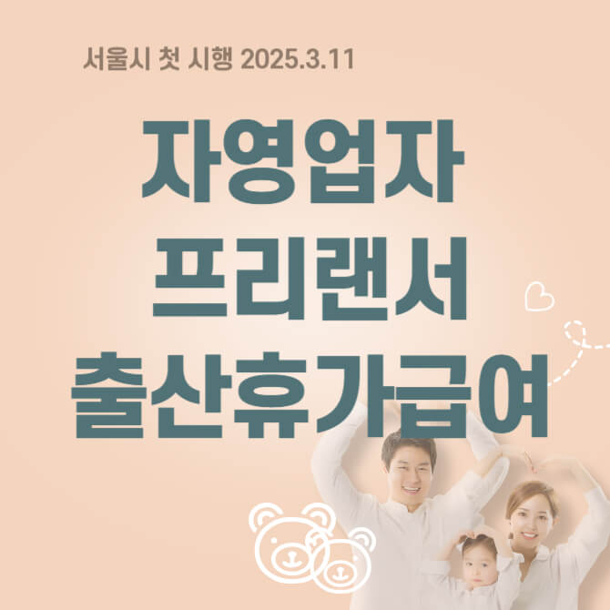 자영업자-프리랜서-출산휴가급여