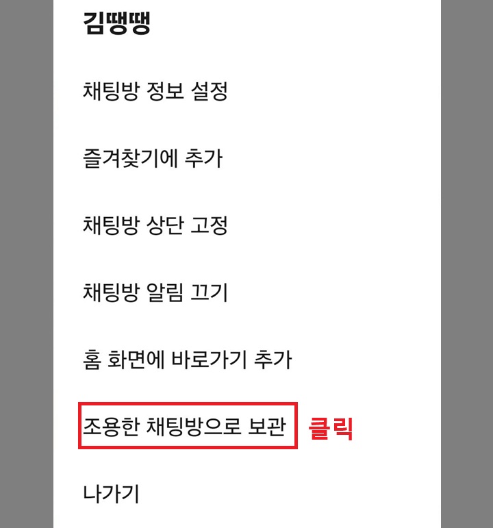 조용한 채팅방으로 보관 클릭함