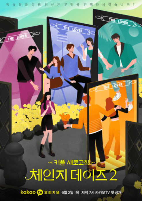 커플 새로고침 체인지 데이즈2 라고 적혀있고 4커플들이 서로 다른 연인들에게 이야기를 하는 모습이 그려져있는 메인 사진입니다.