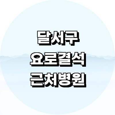 대구 달서구 요로결석 병원