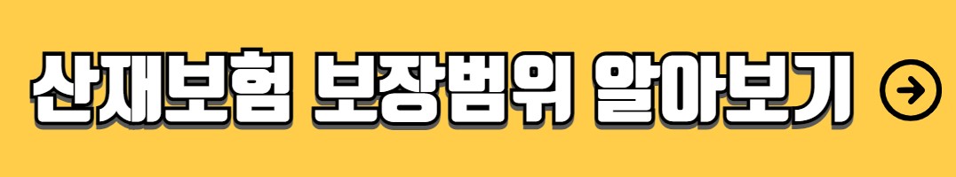 산재보험 계산법 계산기 보험료율