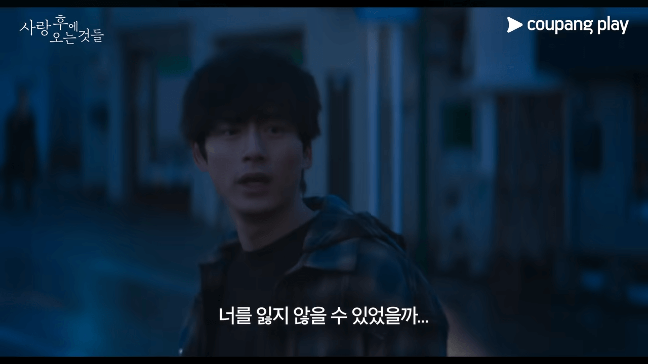 사랑후에-오는-것들-쿠팡플레이 (3)