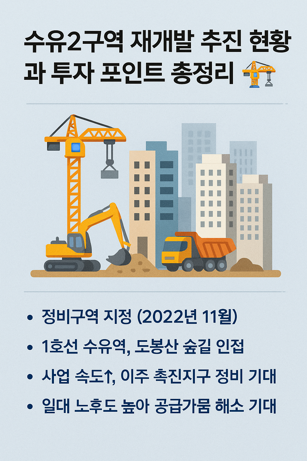 수유2구역 재개발 추진 현황과 투자 포인트 총정리 🏗️