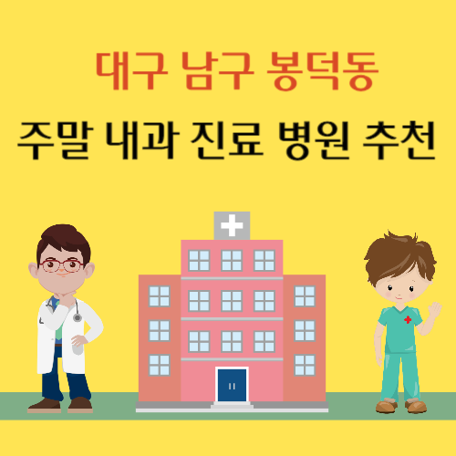 대구 남구 봉덕동 토요일 일요일 내과 진료 병원 추천