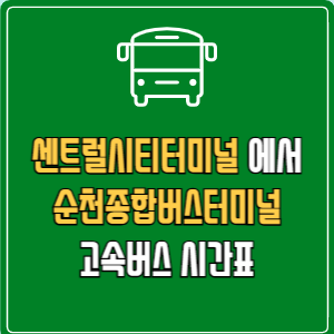 센트럴시티터미널에서 순천종합버스터미널 고속버스 시간표 요금 예매