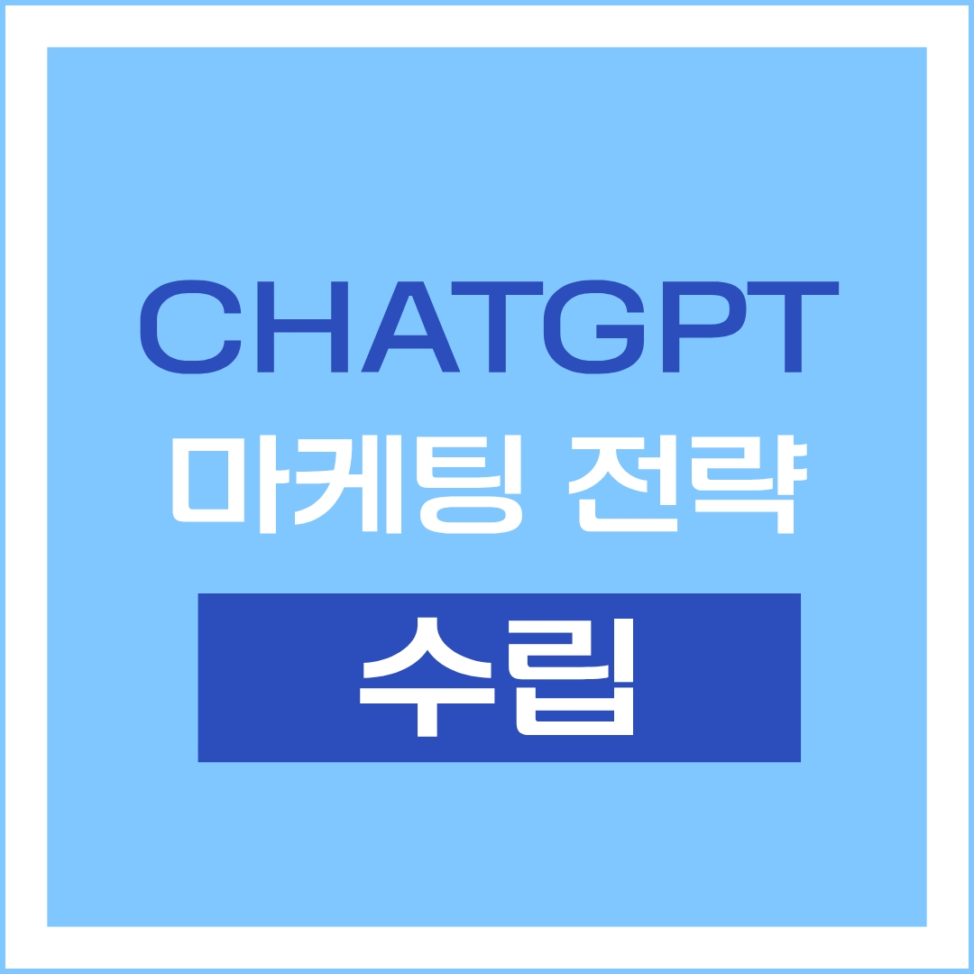 chatgpt 마케팅 전략 수립